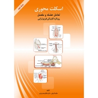 اسکلت محوری (جلد دوم)، تعامل عضله و مفصل، رویکرد کلینیکی فیزیوتراپی