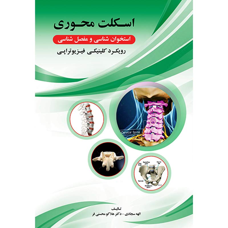 اسکلت محوری(جلد اول) ، استخوان شناسی و مفصل شناسی، رویکرد کلینیکی فیزیوتراپی